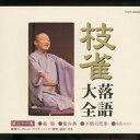 CD / 桂枝雀 / 枝雀落語大全 第三十六集 / TOCF-55056