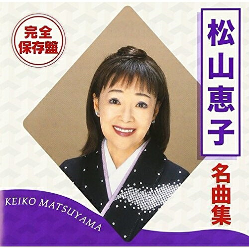 CD / 松山恵子 / 完全保存盤 松山恵子 名曲集 / TOCT-12052