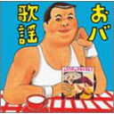 CD / オムニバス / 伊集院光 選曲 おバ歌謡 / TOCT-25389
