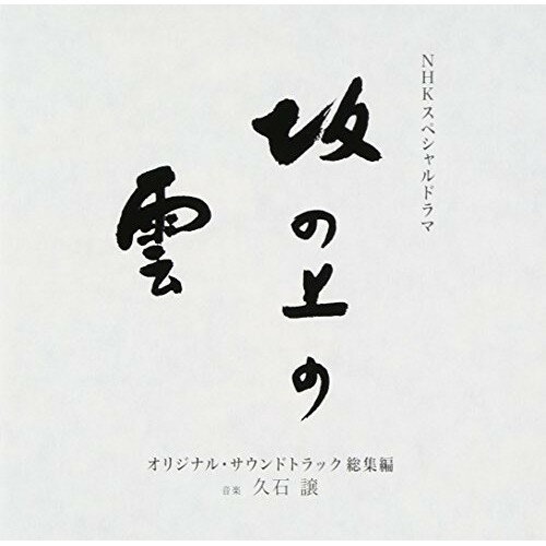 CD/NHKスペシャルドラマ オリジナル・サウンドトラック「坂の上の雲」 総集編/久石譲/TOCT-28060