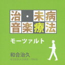 CD / クラシック / 治・未病音楽療法 モーツァルト (解説付) / UCCS-1157