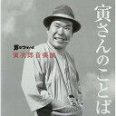 CD / 山本直純 / 男はつらいよ 寅次郎音楽旅 ～寅さんのことば～ (解説付) / UICZ-4297