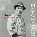 CD / 山本直純 / 男はつらいよ 寅次郎音楽旅 〜寅さんのことば〜 (解説付) / UICZ-4297