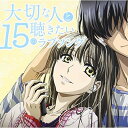 CD / オムニバス / 大切な人と聴きたい15のラブソング (解説歌詞付) / UICZ-8128