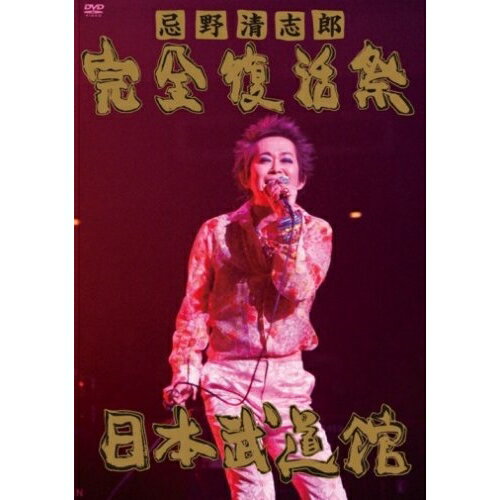 DVD 忌野清志郎 忌野清志郎 完全復活祭 日本武道館 | まんだらけ