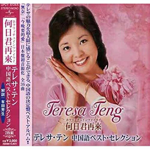 CD / テレサ・テン(麗君) / 何日君再來 テレサ・テン中国語ベスト・セレクション / UPCY-6124