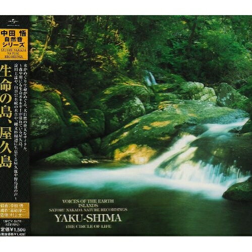 生命の島、屋久島中田悟ナカダサトル なかださとる　発売日 : 2008年3月26日　種別 : CD　JAN : 4988005506276　商品番号 : UPCY-6476【商品紹介】2007年9月に急逝した自然音録音の日本における第一人者、中田悟のアルバム。本作は屋久島の淀川上流や、白谷雲水峡の水音や、縄文杉周辺に生息する屋久鹿や野鳥達の声を収録。【収録内容】CD:11.淀川上流I2.淀川上流II3.白谷雲水峡I4.白谷雲水峡II5.辻峠付近6.ウィルソン株付近7.縄文杉8.黒味岳付近9.鹿の沢10.西部林道I11.永田付近