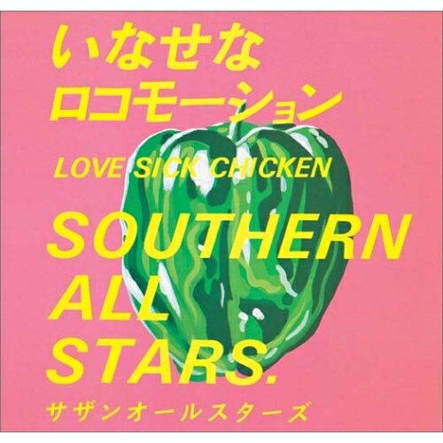 CD / サザンオールスターズ / いなせなロコモーション / VICL-36008