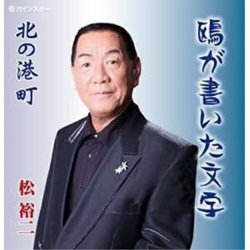 鴎が書いた文字松裕二マツユウジ まつゆうじ発売日：2015年2月18日品　 種：CDJ　A　N：4545840342638品　 番：PISC-1503商品紹介茨城県を中心に関東で活躍する、松裕二のシングル。空飛ぶ鴎の姿があなたへの恋の筆、あなたへの切ない想いを鴎に託して歌います。収録内容CD:11.鴎が書いた文字2.北の港町3.鴎が書いた文字(カラオケ)4.北の港町(カラオケ)