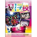 【 お取り寄せにお時間をいただく商品となります 】　・入荷まで長期お時間をいただく場合がございます。　・メーカーの在庫状況によってはお取り寄せが出来ない場合がございます。　・発送の都合上すべて揃い次第となりますので単品でのご注文をオススメいたします。　・手配前に「ご継続」か「キャンセル」のご確認を行わせていただく場合がございます。　当店からのメールを必ず受信できるようにご設定をお願いいたします。VとIの学校(I編)オムニバスVJ Boo、仮面女子　発売日 : 2016年1月13日　種別 : DVD　JAN : 4948722518310　商品番号 : PLGD-101