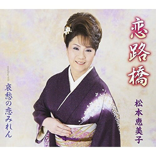 恋路橋/哀愁の恋みれん (歌詞付)松本恵美子マツモトエミコ まつもとえみこ　発売日 : 2014年4月02日　種別 : CD　JAN : 4988005817235　商品番号 : POCE-3461【商品紹介】関西を中心に活動する歌手、松本恵美子のシングル。たきのえいじ作詞によるタイトル曲他を収録。【収録内容】CD:11.恋路橋2.哀愁の恋みれん3.恋路橋(オリジナル・カラオケ)4.哀愁の恋みれん(オリジナル・カラオケ)