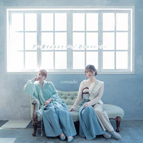 CD / consado / F 〜愛するあなたへ〜/君とのストーリー / PPMR-17