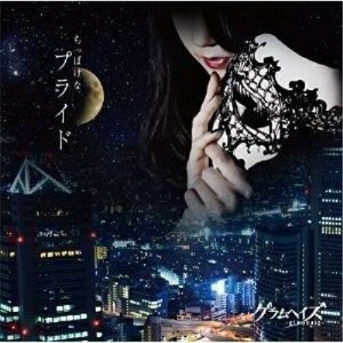 【取寄商品】CD / グラムヘイズ / ちっぽけなプライド / PRBC-10
