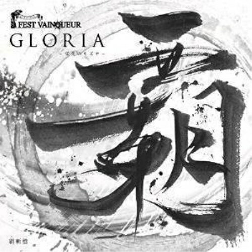 Rakuten - 【取寄商品】CD / FEST VAINQUEUR / GLORIA 〜栄光のキズナ〜 (生産限定覇斬盤) / PRWC-16