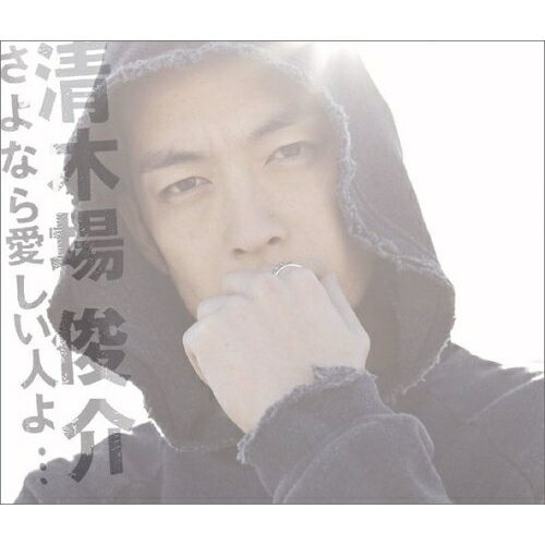 CD / 清木場俊介 / さよなら愛しい人よ… (CD+DVD) (ジャケットB) / RZCD-45262