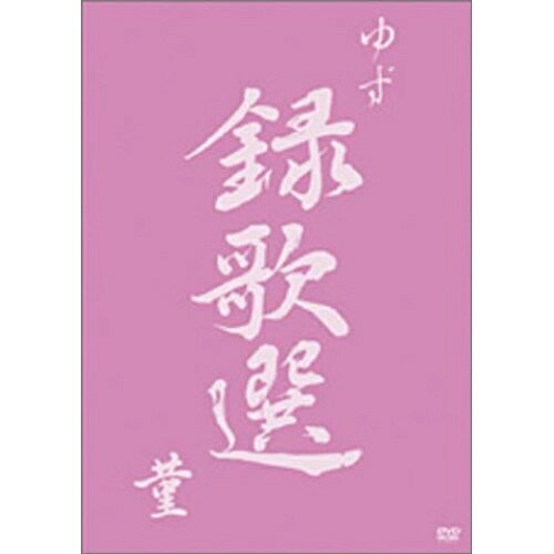ビデオクリップ集「録歌選 菫」ゆずユズ ゆず　発売日 : 2003年5月21日　種別 : DVD　JAN : 4537649189101　商品番号 : SNBQ-18910