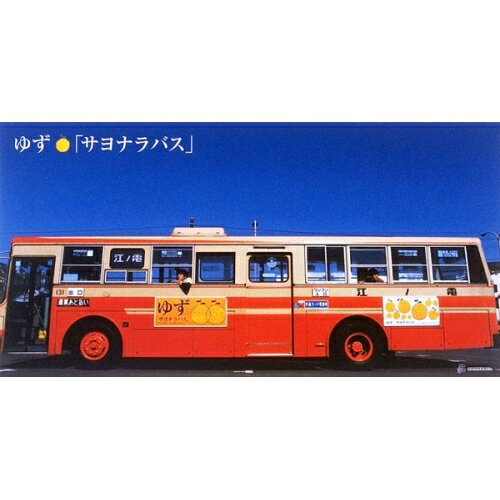 CD(8cm) / ゆず / サヨナラバス/ルルル/朝もやけ / SNDC-28904