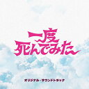 CD / オリジナル・サウンドトラック / 一度死んでみた オリジナル・サウンドトラック / SOST-1040