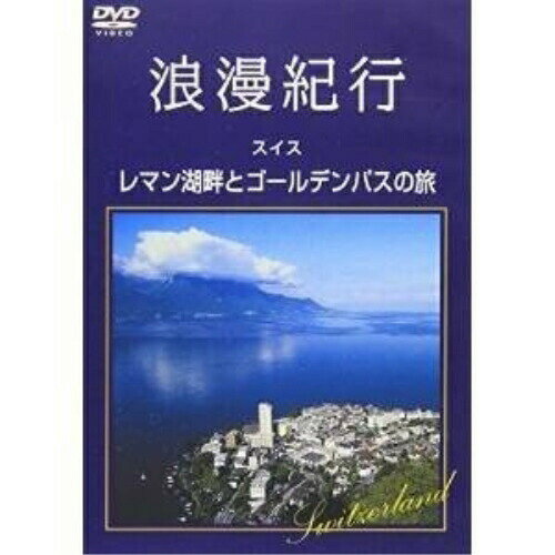 DVD / 趣味教養 / 浪漫紀行「スイス〜レマン湖畔とゴールデンパスの旅」 / SSBW-8107