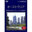 DVD / 趣味教養 / Hi-vision浪漫紀行「オーストラリア 緑の街メルボルンとシドニー、ケアンズを訪ねて」 / SSBW-8136