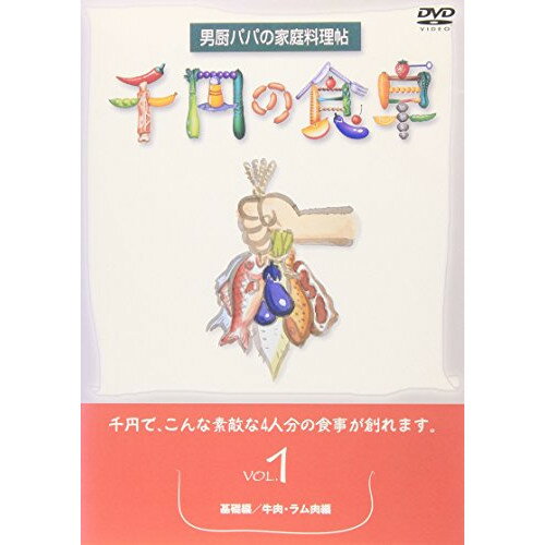 千円の食卓1 基礎編/牛肉・ラム肉編趣味教養　発売日 : 2001年10月20日　種別 : DVD　JAN : 4512174100135　商品番号 : SVBP-13