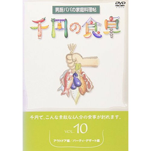 楽天サプライズWEBDVD / 趣味教養 / 千円の食卓10 アウトドアー編/パーティー・デザート編 / SVBP-22