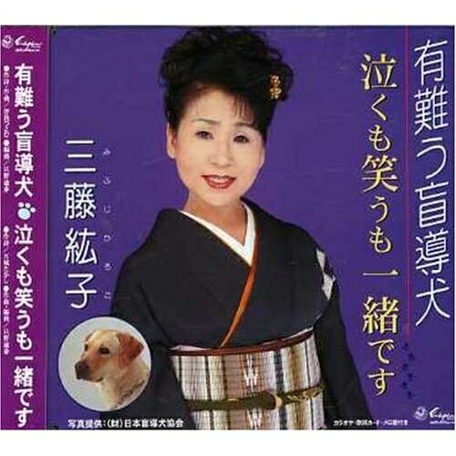 有難う盲導犬/泣くも笑うも一緒です三藤紘子ミフジヒロコ みふじひろこ　発売日 : 2006年9月20日　種別 : CD　JAN : 4512174211909　商品番号 : SVCA-190【商品紹介】曽我つとむ作詞/只野通泰作曲によるシングル。C/Wには「泣くも笑うも一緒です」を収録。【収録内容】CD:11.有難う盲導犬2.泣くも笑うも一緒です3.有難う盲導犬(カラオケ)4.泣くも笑うも一緒です(カラオケ)