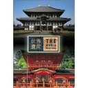 DVD / 趣味教養 / 世界遺産 日本編(2) 古都奈良の文化財I/II / SVWB-1706