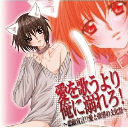 CD / ドラマCD / 愛を歌うより俺に溺れろ!〜恋敵宣言!!愛と欲望の文化祭〜 / SVWC-7466