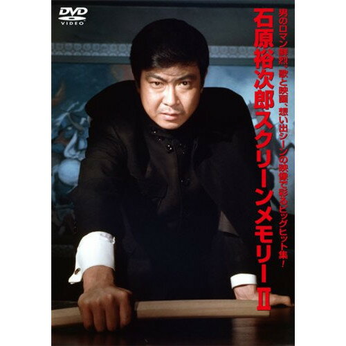 DVD / 石原裕次郎 / 石原裕次郎スクリーンメモリーII (歌詞付) / TEBE-30092