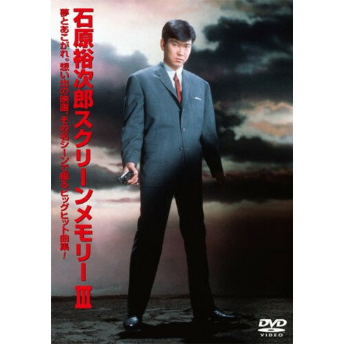 DVD / 石原裕次郎 / 石原裕次郎スクリーンメモリーIII (歌詞付) / TEBE-30093