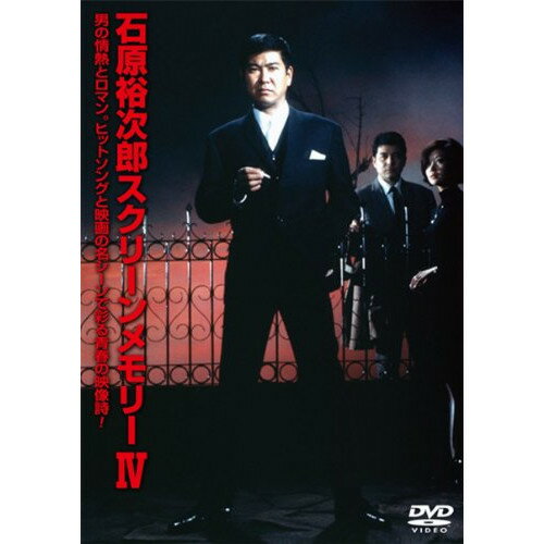 DVD / 石原裕次郎 / 石原裕次郎スクリーンメモリーIV (歌詞付) / TEBE-30094