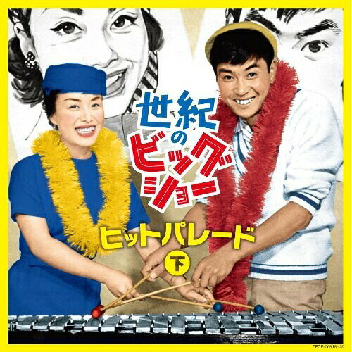 CD / 石原裕次郎 / 世紀のビッグショー 石原裕次郎と美空ひばり ヒットパレード 下 / TECE-50918