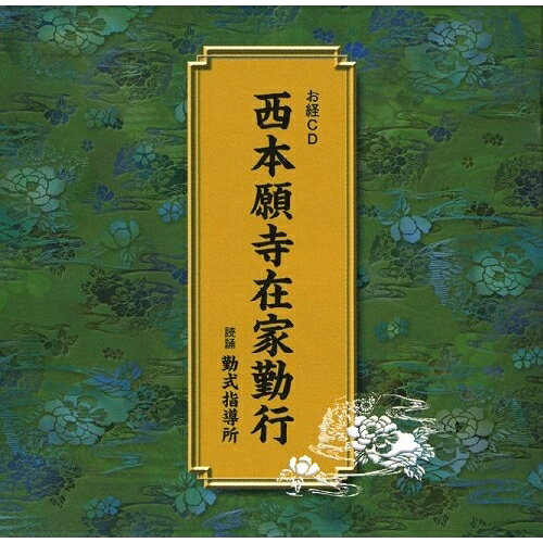 西本願寺在家勤行趣味教養勤式指導所　発売日 : 2009年9月16日　種別 : CD　JAN : 4988004112331　商品番号 : TECR-18308【収録内容】CD:11.正信偈(行譜)六首引 帰命無量寿如来〜2.正信偈(行譜)六首引 善導独明仏正意〜3.念仏和讃(弥陀成仏以下六首)4.仏説阿弥陀経5.讃仏偈6.御文章(聖人一流章)