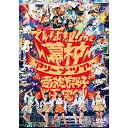 幕神アリーナツアー 2017 電波良好 Wi-Fi完備! 2017年1月9日＠幕張メッセ イベントホールでんぱ組.incデンパグミインク でんぱぐみいんく　発売日 : 2017年4月26日　種別 : DVD　JAN : 4988061181936　商品番号 : TFBQ-18193【収録内容】DVD:11.電波良好!2.でんでんぱっしょん3.NEO JAPONISM4.バリ3共和国5.ユメ射す明日へ6.Dear☆Stageへようこそ□7.君も絶対に降参しないで進まなくちゃ!8.W.W.D II9.ちゅるりちゅるりら10.あした地球がこなごなになっても11.イツカ、ハルカカナタ12.Ψです I LIKE YOU13.W.W.D14.おつかれサマー!15.まもなく、でんぱ組.incが離陸致します□16.強い気持ち・強い愛17.FD2 〜レゾンデートル大冒険〜18.キラキラチューン19.アキハバライフ♪20.ファンシーほっぺ□ウ・フ・フ21.冬へと走りだすお!22.ダンス ダンス ダンス23.くちづけキボンヌ24.まもなく、でんぱ組.incが離陸致します□25.最Ψ最好調!26.でんぱーりーナイト27.サクラあっぱれーしょん28.破! to the Future29.Future Diver30.WWDBEST31.ORANGE RIUM32.でんぱれーどJAPAN