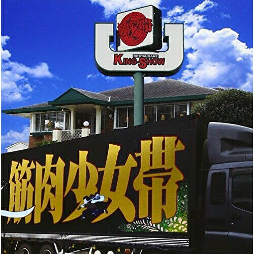 CD / 筋肉少女帯 / 大公式2 / TFCC-86249(2.0)