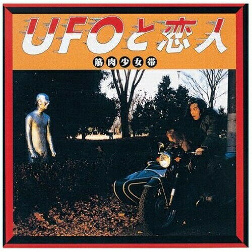 乐天商城 - CD / 筋肉少女帯 / UFOと恋人 (紙ジャケット) / TFCC-86309