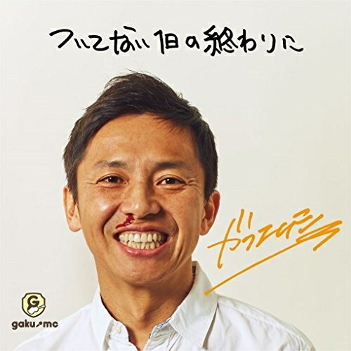 樂天商城 - CD / GAKU-MC / ついてない1日の終わりに / TFCC-86561