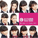 CD / さくら学院 / 夢に向かって/Hello!IVY / TFCC-89321