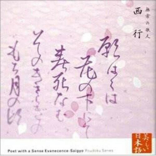 CD / 竹脇無我 / 心の本棚 美しい日本語 無常の歌人 西行 / KICG-5025
