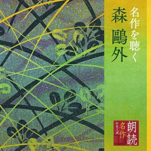 【送料無料】 CD / 加藤剛 / 朗読名作シリーズ 名作を聴く 森鴎外