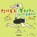CD / たにぞう / たにぞうダチョウ~ スーパー手あそび / KICG-8414