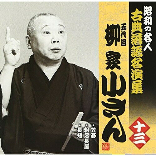 CD / 柳家小さん(五代目) / 笠碁/粗忽長屋/長短 (解説付) / KICH-2560