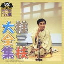 CD / 桂三枝 / 桂三枝大全集 創作落語125撰 32 『ギャンブラー』『峠の狸レストラン』 / KICH-5532