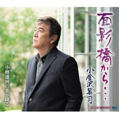 CD / 小金沢昇司 / 面影橋から…/小樽運河に恋が降る (楽譜付) / KICM-30960