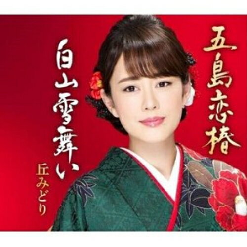 CD / 丘みどり / 五島恋椿/白山雪舞い (楽譜付) / KICM-30962