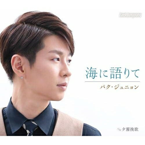 CD / パク・ジュニョン / 海に語りて (楽譜付) (Aタイプ) / KICM-30965