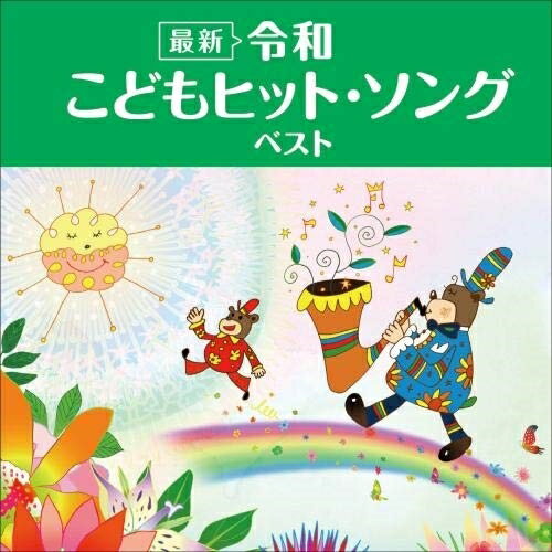 【送料無料】 CD / キッズ / (最新)令和 こどもヒット・ソング ベスト (歌詞付)