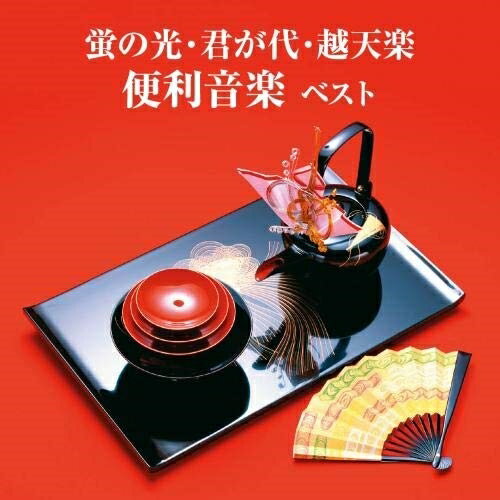 【送料無料】 CD / 趣味教養 / 蛍の光・君が代・越天楽 便利音楽 ベスト (解説付)