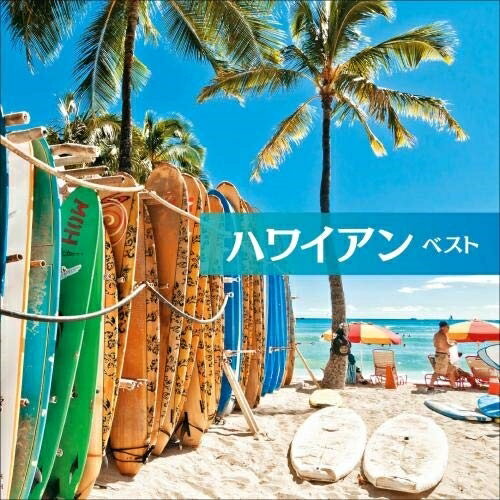 【送料無料】 CD / ワールド・ミュージック / ハワイアン ベスト (歌詞(原語)・解説付)